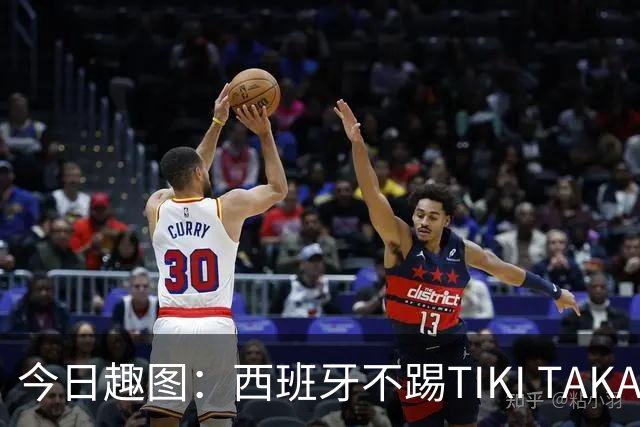今日趣图：西班牙不踢TIKI TAKA 改踢TIK TOK了