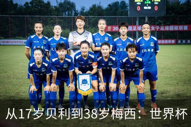 从17岁贝利到38岁梅西：世界杯“帽子戏法”极简史
