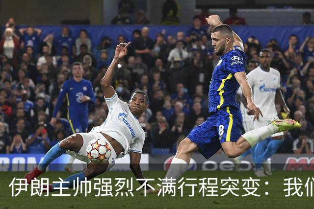 伊朗主帅强烈不满行程突变：我们是世界杯上最受压迫的球队