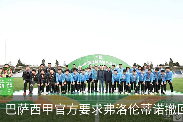 巴萨西甲官方要求弗洛伦蒂诺撤回言论否则将启动刑事诉讼