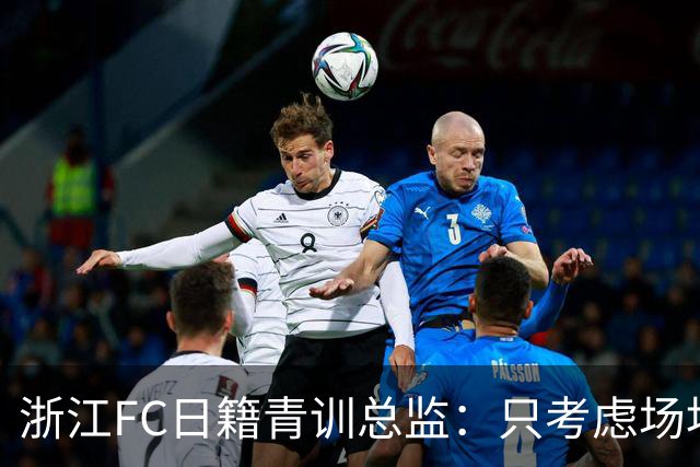 浙江FC日籍青训总监：只考虑场地条件，中国比日本优秀十倍都不止