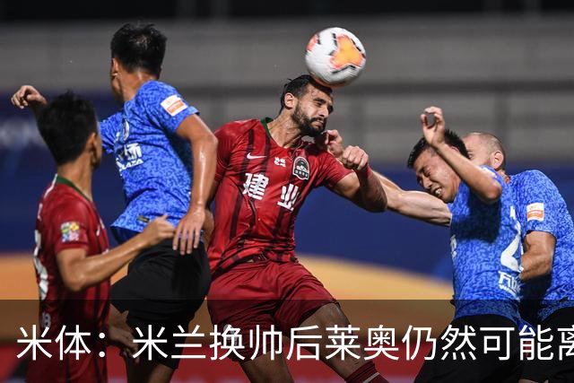 米体：米兰换帅后莱奥仍然可能离队，他并不适合阿莫林的战术要求