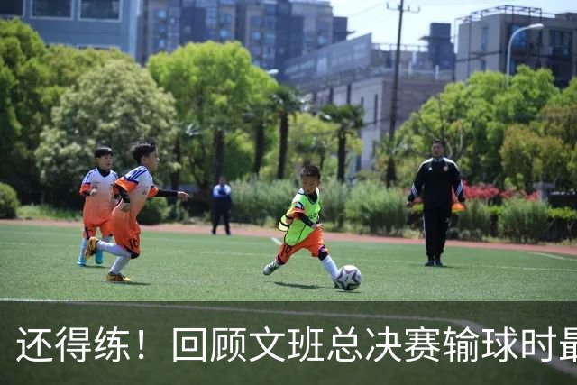 还得练！回顾文班总决赛输球时最后2分钟表现：基本全是打铁&失误