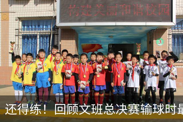 还得练！回顾文班总决赛输球时最后2分钟表现：基本全是打铁&失误