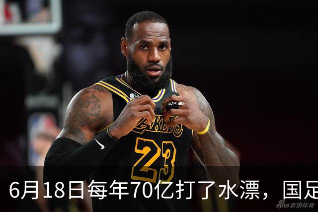 6月18日每年70亿打了水漂，国足竟然靠央企输血活着？球迷怒了，这钱，我们不想再给了！