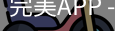 完美APP